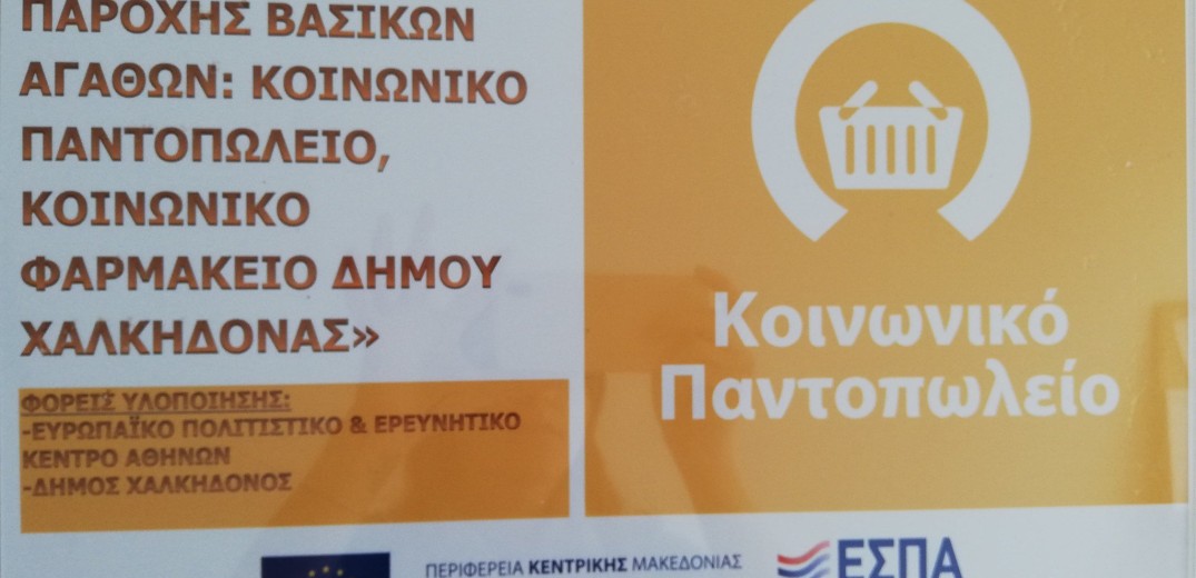 Ξεκινούν οι εγγραφές στο κοινωνικό παντοπωλείο και φαρμακείο του Δήμου Χαλκηδόνος
