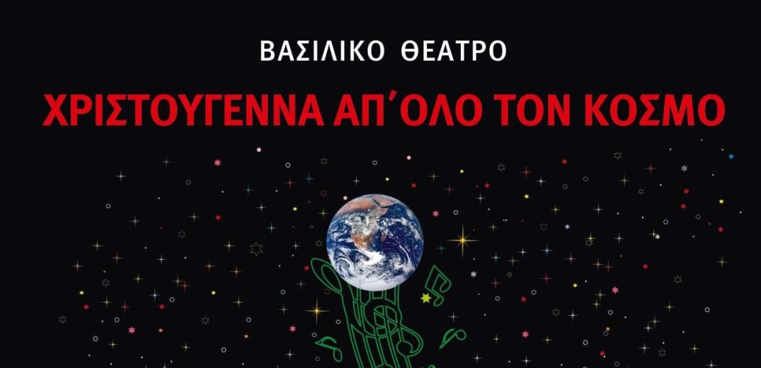 Χριστούγεννα απ’ όλο τον κόσμο φέρνει στο Βασιλικό Θέατρο η Μικτή Χορωδία Θεσσαλονίκης