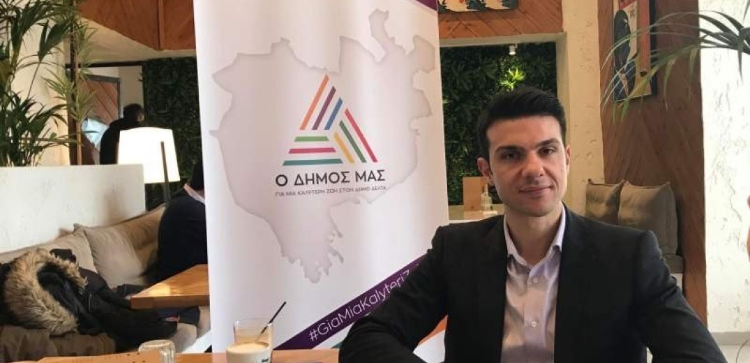 Αλ. Διαμαντόπουλος: «Ο δήμος μας» θα βάλει τέλος στην απαξίωση του Δέλτα 