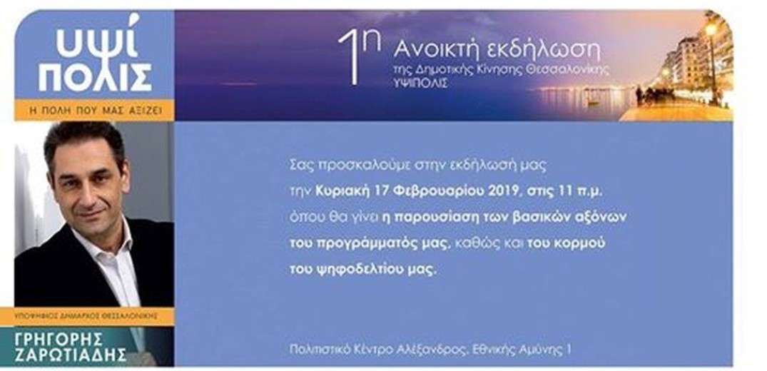 Πρόγραμμα και υποψήφιους για το δήμο Θεσσαλονίκη παρουσιάζει ο Γρ. Ζαρωτιάδης