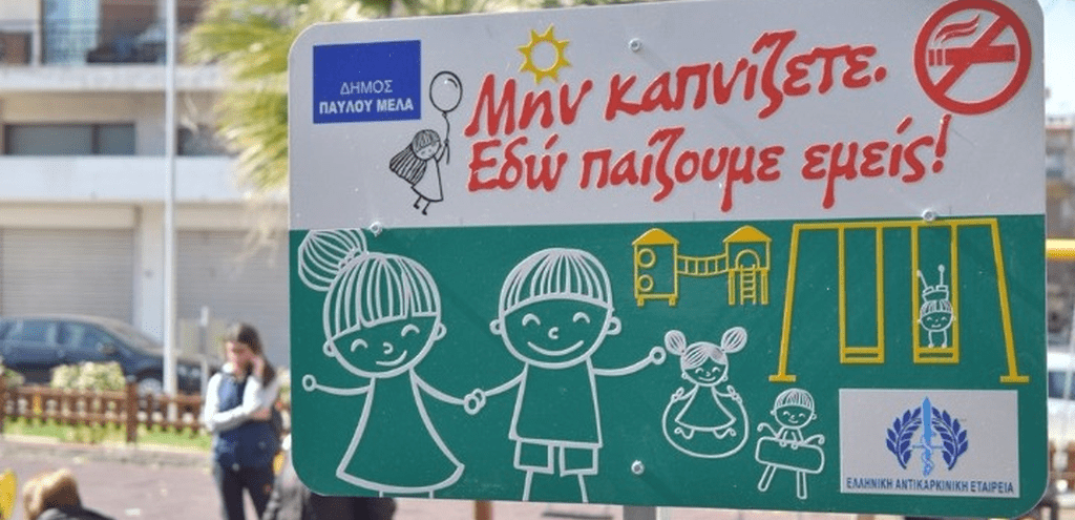 Ο δήμος Παύλου Μελά έκοψε το κάπνισμα σε παιδικές χαρές