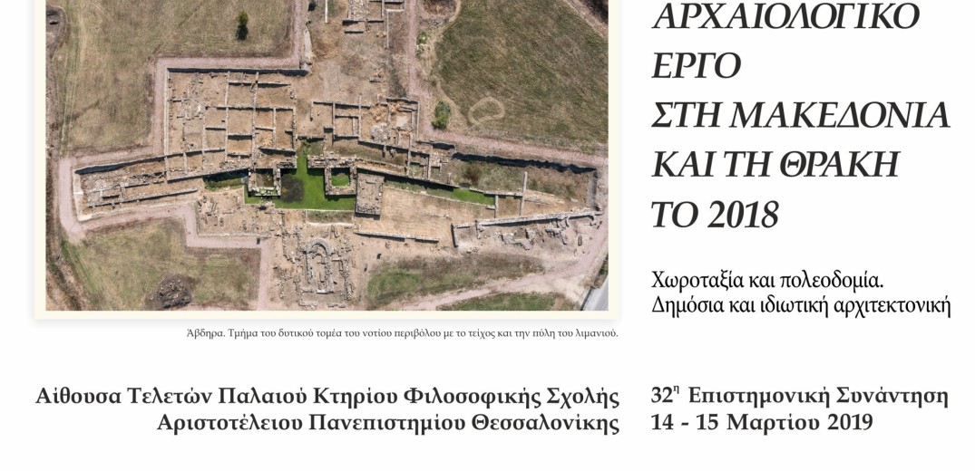Στις 14 και 15 Μαρτίου το ετήσιο Συνέδριο για τις αρχαιολογικές εργασίες του 2018 σε Μακεδονία και Θράκη