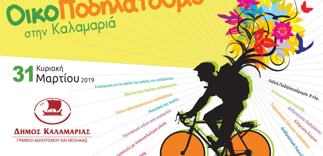Εκδήλωση με επίκεντρο το ποδήλατο στην Καλαμαριά