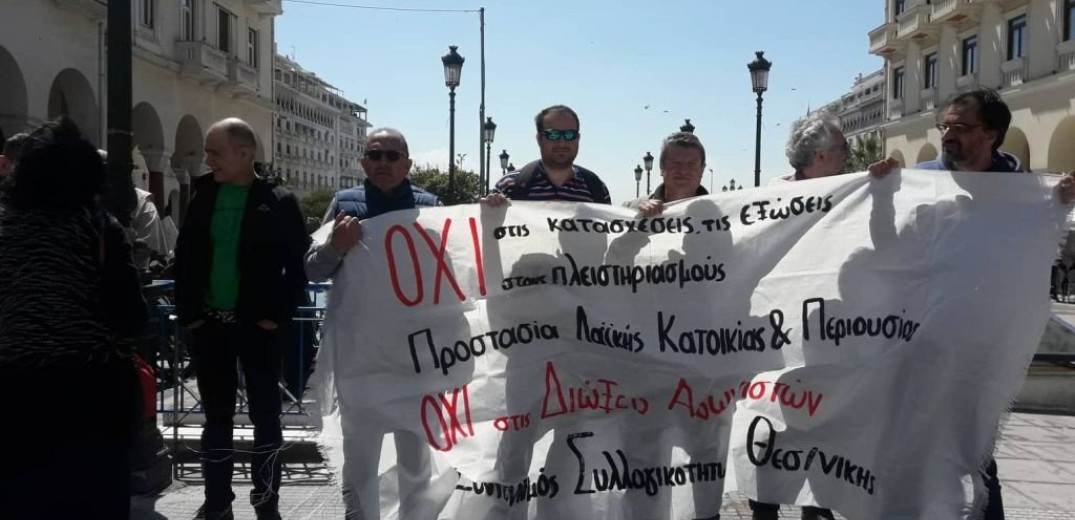 Θεσσαλονίκη: Διαμαρτυρία ενάντια στο νέο νόμο για την προστασία της πρώτης κατοικίας 
