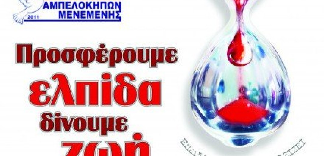 Δήμος Αμπελοκήπων - Μενεμένης: Εθελοντική αιμοδοσία την Τετάρτη