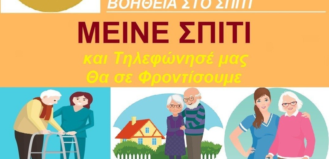 Γραμμή Υποστήριξης και Αλληλεγγύης για τις ευπαθείς ομάδες από το δήμο Κιλκίς