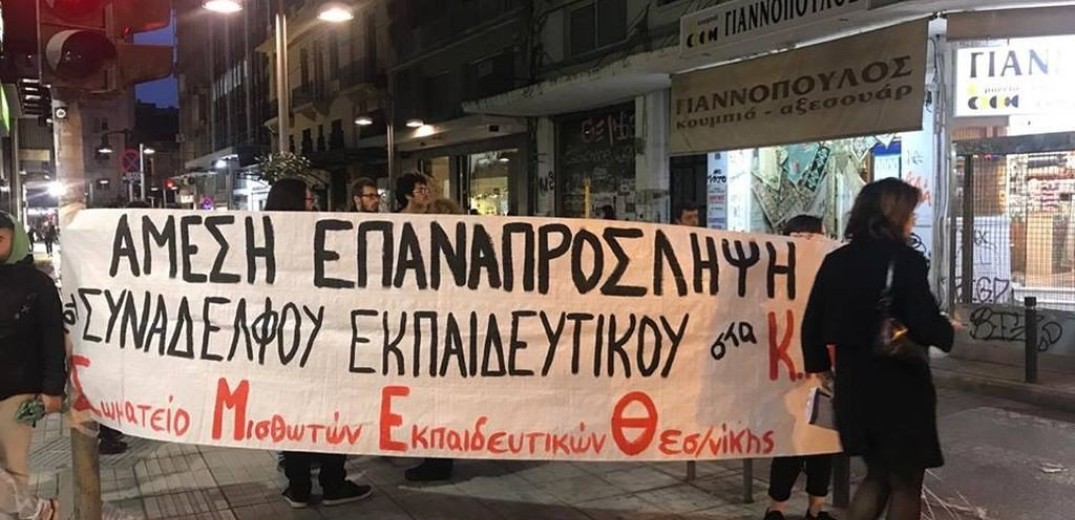 Θεσσαλονίκη: Παράσταση διαμαρτυρίας εκπαιδευτικών 