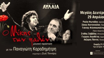 Θεσσαλονίκη: Έρχεται «Ο Μίκης των Παθών», μία παράσταση - ύμνος στην ανάσταση των ...ιδεών με έργα του Μίκη Θοδωράκη