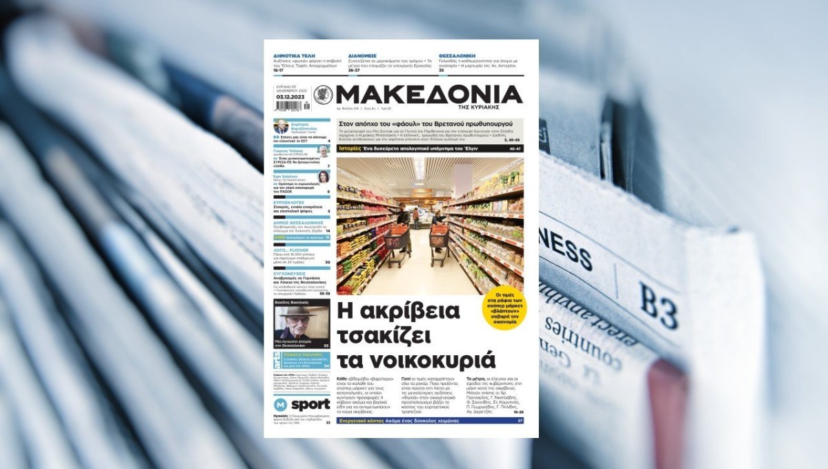 Διαβάστε στη «Μακεδονία της Κυριακής»
