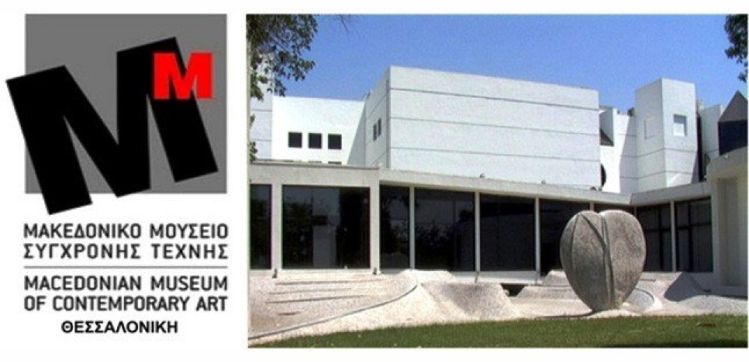 Πρόσκληση προς νέους καλλιτέχνες από το Μακεδονικό Μουσείο Σύγχρονης Τέχνης 