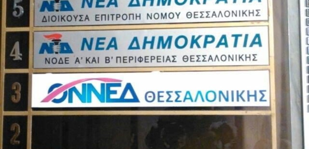Διοικούσα ΝΔ Θεσσαλονίκης: Υποδεχόμαστε τον Μητσοτάκη χωρίς πανό, αφίσες, ρύπανση