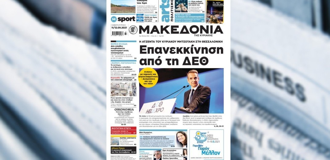 Διαβάστε στη «Μακεδονία της Κυριακής» που κυκλοφορεί εκτάκτως σήμερα