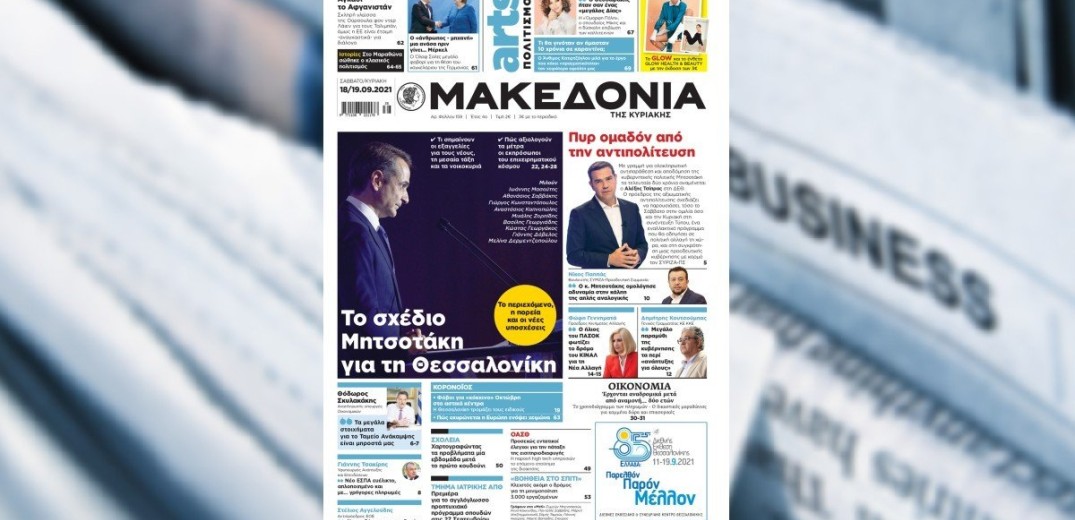 Διαβάστε στη «Μακεδονία της Κυριακής» που κυκλοφορεί και σήμερα