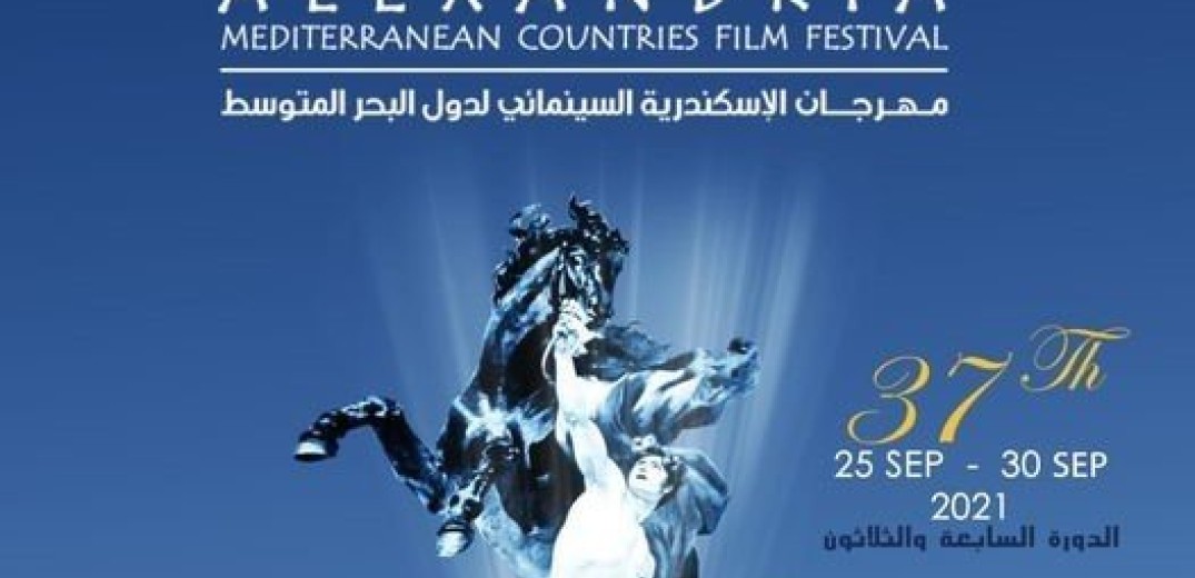 Η Ελλάδα τιμώμενη χώρα στο 37o Φεστιβάλ Κινηματογράφου Αλεξάνδρειας 