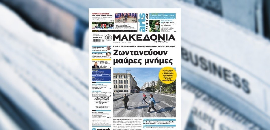 Διαβάστε στη «Μακεδονία της Κυριακής» 