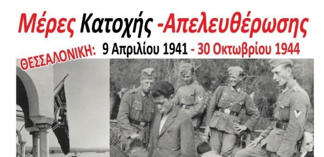 «Θεσσαλονίκη, μέρες κατοχής - απελευθέρωσης»: Ταξίδι μνήμης και γνώσης σε μια έκθεση