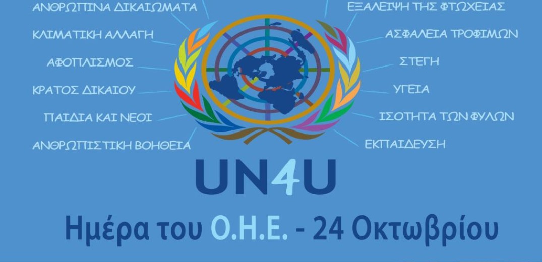 Ο ΟΗΕ γιορτάζει και παροτρύνει άπαντες να κάνουν πράξη τα ιδανικά του