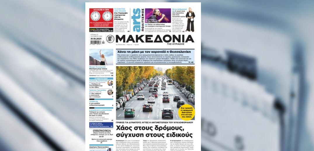 «Φως» στο κυκλοφοριακό κομφούζιο της Θεσσαλονίκης ρίχνει η «Μακεδονία της Κυριακής»