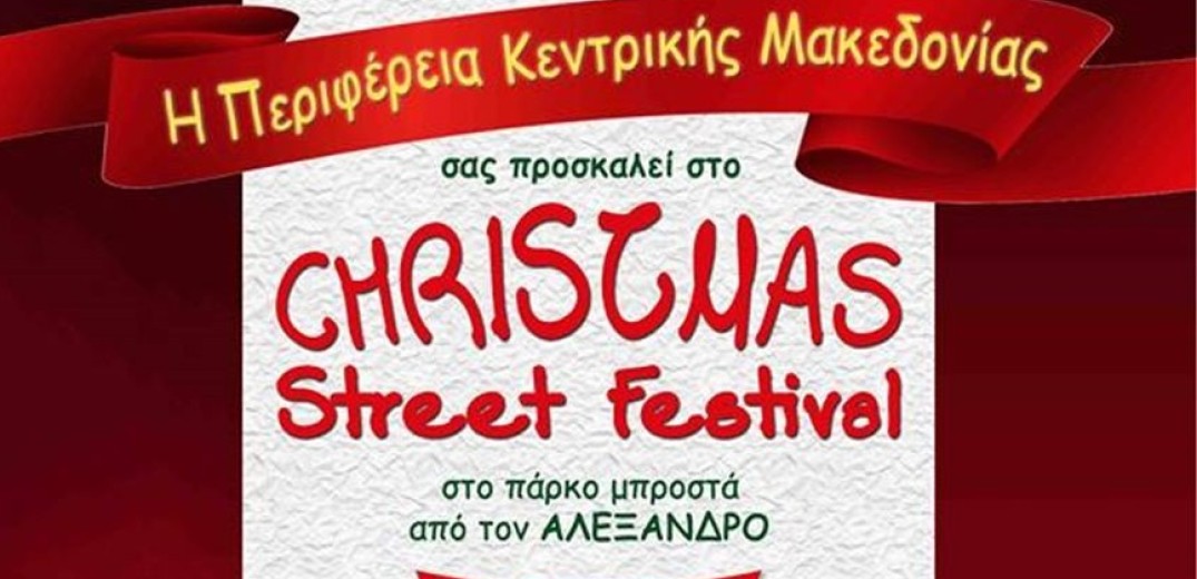 Το Christmas street festival έρχεται στις 24 Δεκεμβρίου