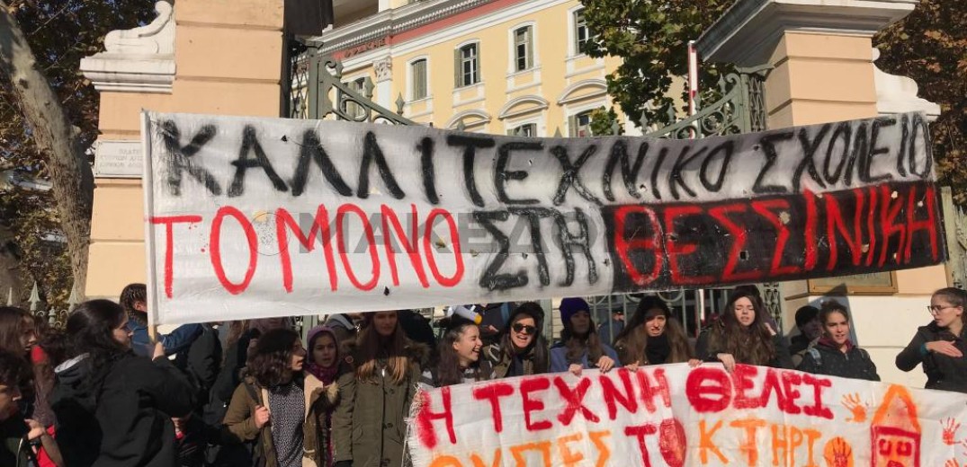 Θεσσαλονίκη: Στο ΥΜΑΘ κατέληξε η πορεία μαθητών του Καλλιτεχνικού Σχολείου