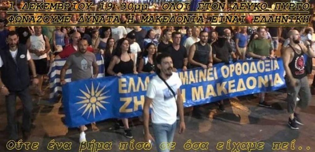 Συγκέντρωση διαμαρτυρίας για τη Μακεδονία
