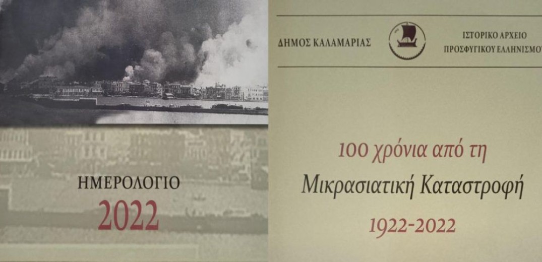 Ημερολόγιο για τα 100 χρόνια από τη Μικρασιατική Καταστροφή δημοσιοποίησε ο δήμος Καλαμαριάς (φωτ.)