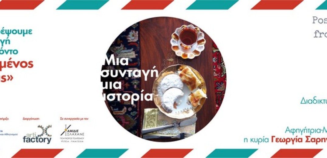 Θεσσαλονίκη: Σμυρναίικη και Ποντιακή κουζίνα στο διαδικτυακό αντάμωμα «Μια Συνταγή Μια Ιστορία»