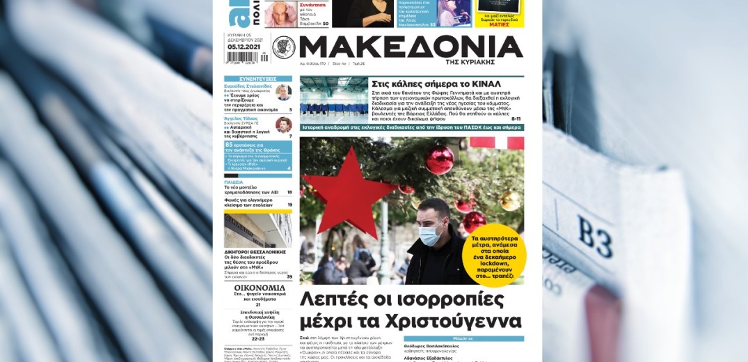 Διαβάστε σήμερα στη «Μακεδονία της Κυριακής» για τις λεπτές ισορροπίες μέχρι τα Χριστούγεννα 