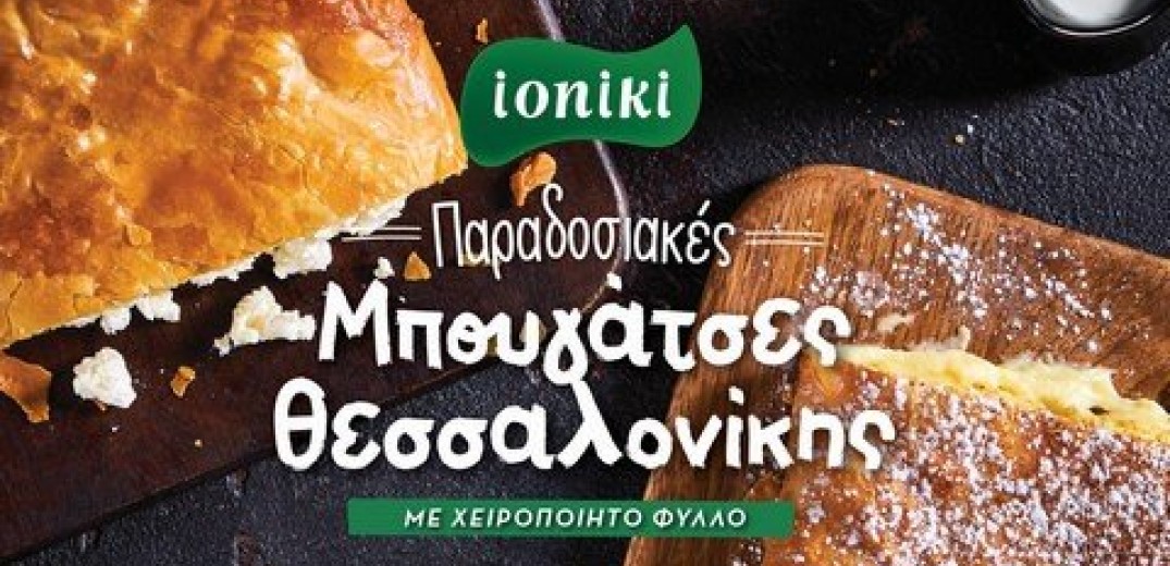  Ioniki: Παραδοσιακή μπουγάτσα σε 2 αποκλειστικές γεύσεις