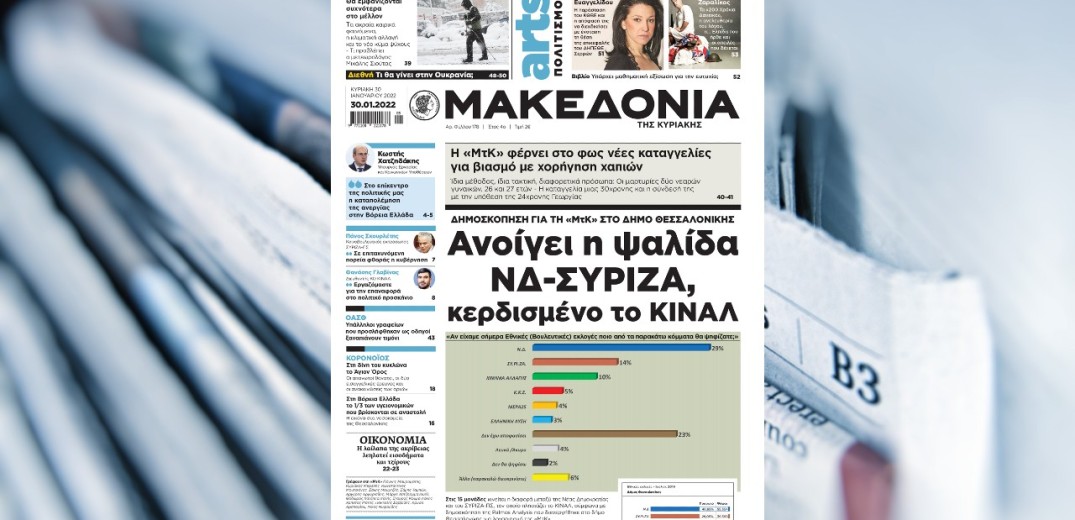 Διαβάστε στη «Μακεδονία της Κυριακής» τι ψηφίζουν οι Θεσσαλονικείς 