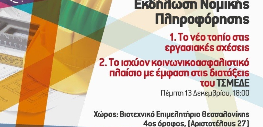 Θεσσαλονίκη: Νομική πληροφόρηση για τις μεταβολές σε κοινωνικά, εργασιακά και ασφαλιστικά δικαιώματα