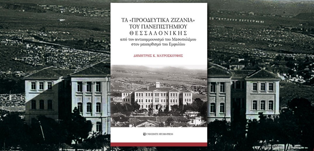 Τα «προοδευτικά ζιζάνια» του Πανεπιστημίου Θεσσαλονίκης δικαιώνονται 76 χρόνια αργότερα