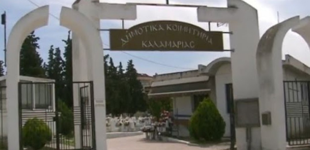 Καλαμαριά - Θέρμη: Στα σκαριά διαδημοτικό κοιμητήριο 5.000 νέων θέσεων - “Ασφυξία” στα υφιστάμενα με τις κηδείες σε αναμονή