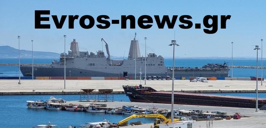 Αλεξανδρούπολη: Στο λιμάνι της πόλης το αμερικανικό  πολεμικό&quot;USS Arlington&quot; και το αρματαγωγό &quot;Λέσβος&quot;