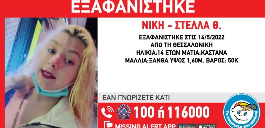 Εξαφανίστηκε 14χρονη στη Θεσσαλονίκη - Επί ποδός οι Αρχές