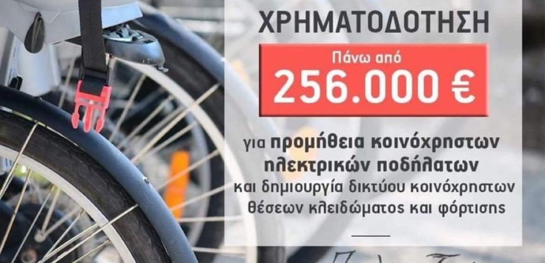 Δήμος Ωραιοκάστρου: Εξασφάλισε χρηματοδότηση για την προμήθεια κοινόχρηστων ηλεκτρικών ποδηλάτων