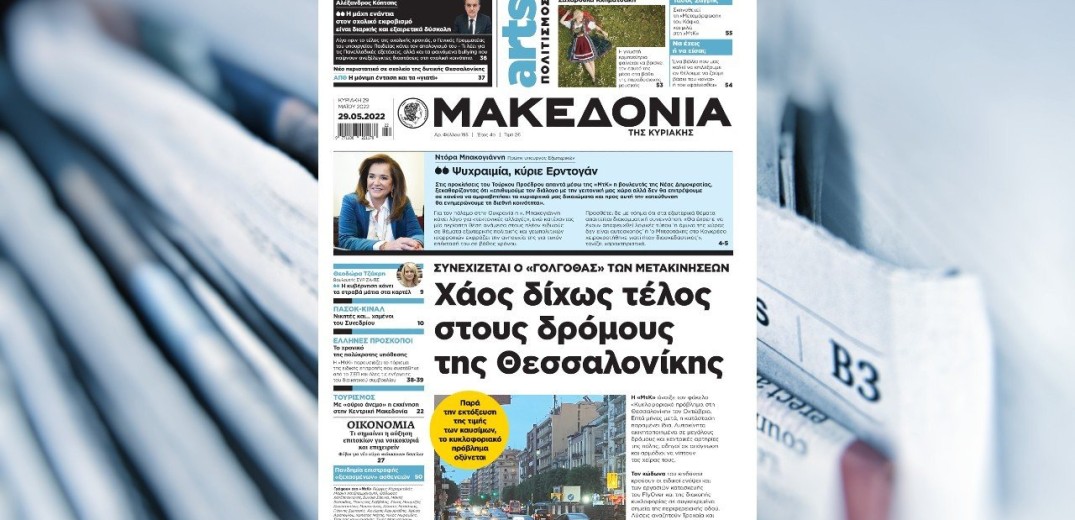 Διαβάστε σήμερα στη «Μακεδονία της Κυριακής»