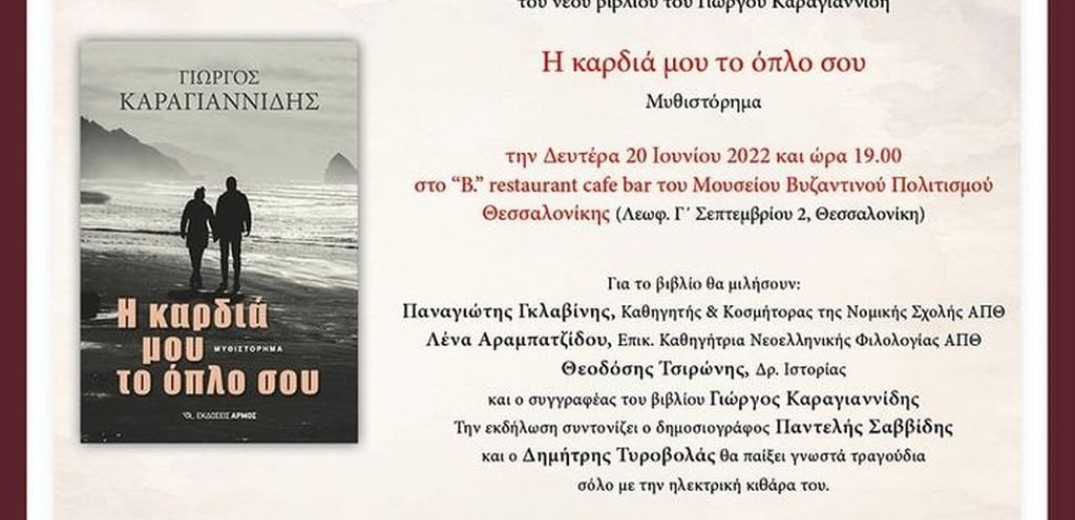 Παρουσιάζεται αύριο το ιστορικό μυθιστόρημα «Η καρδιά μου το όπλο σου», του Γ. Καραγιαννίδη