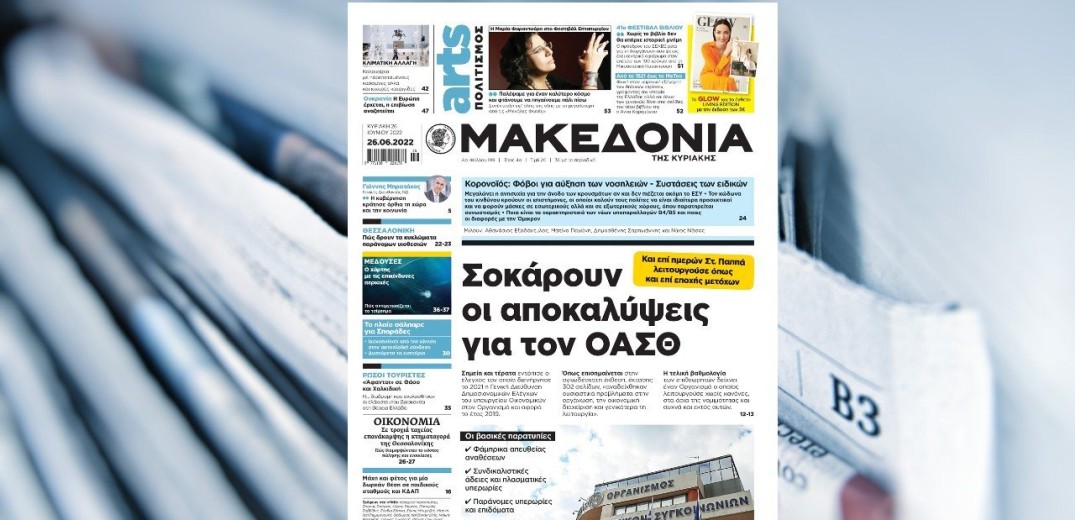 Διαβάστε σήμερα στη «Μακεδονία της Κυριακής» 