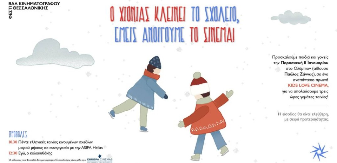 Φεστιβάλ Κινηματογράφου Θεσσαλονίκης: Ο χιονιάς κλείνει τα σχολεία, εμείς ανοίγουμε το σινεμά&#33;