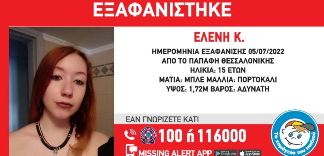 Missing alert για την εξαφάνιση 15χρονης από τη Θεσσαλονίκη - Η ζωή της βρίσκεται σε κίνδυνο