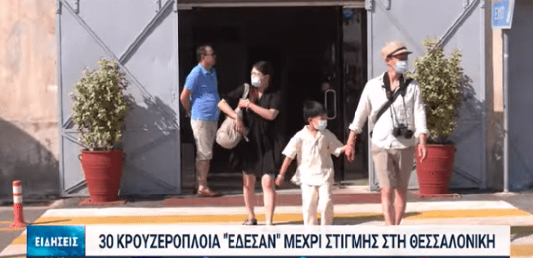 Στα 30 τα κρουαζιερόπλοια που έφτασαν στο λιμάνι της Θεσσαλονίκης (βίντεο)