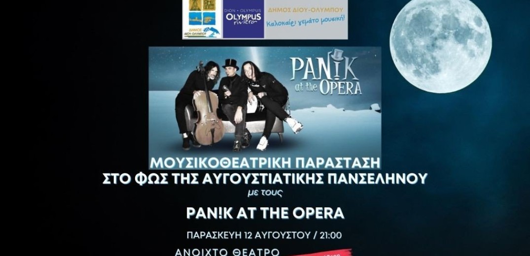 Οι &quot;Pan&#33;k at the Opera&quot; στον δήμο Δίου Ολύμπου με την πανσέληνο του Αυγούστου (φωτ.)