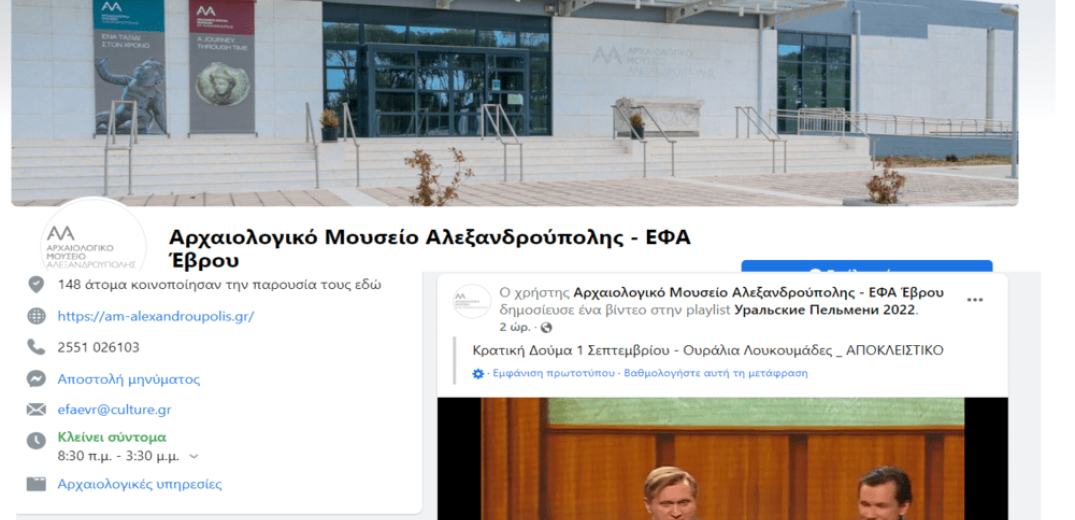 Ρώσοι χάκαραν την σελίδα του Αρχαιολογικού Μουσείου Αλεξανδρούπολης