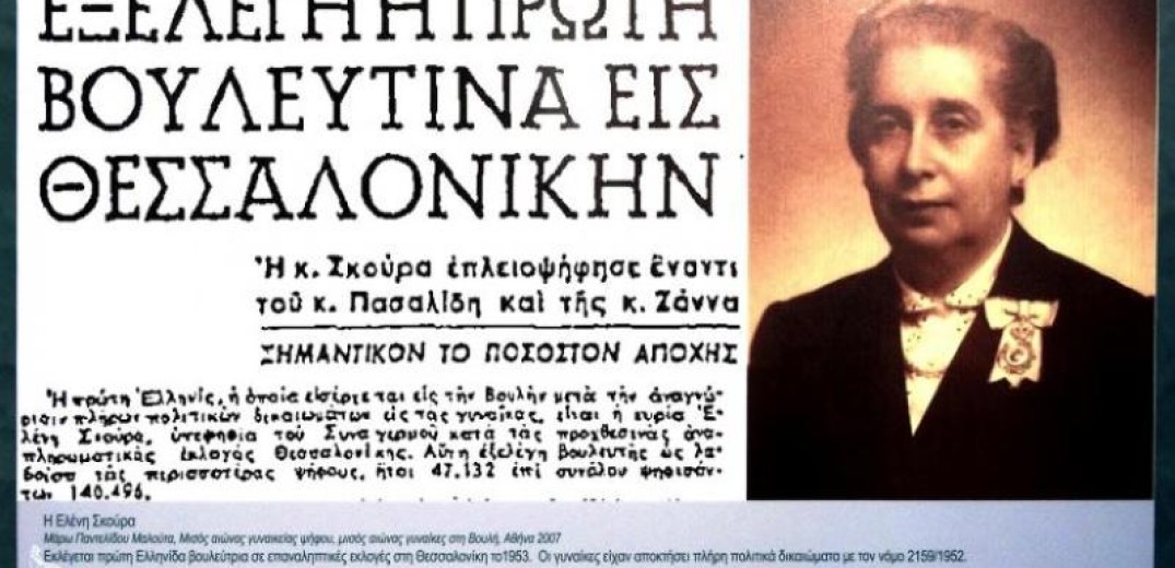H πρώτη γυναίκα βουλευτής εξελέγη στη Θεσσαλονίκη - Ο ανιψιός της παραδίδει το αρχείο της 