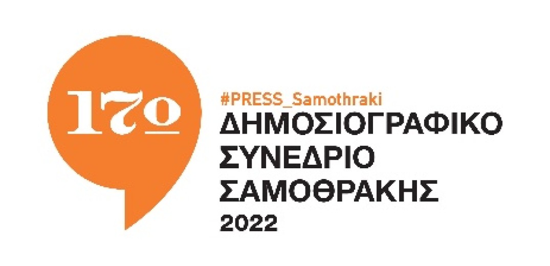 Σαμοθράκη: Αναβιώνει το Δημοσιογραφικό Συνέδριο - Στο επίκεντρο η ασφάλεια των δημοσιογράφων και η ελευθερία του Τύπου
