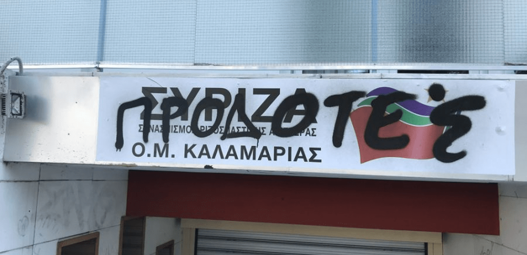 Βανδαλισμός στα γραφεία του ΣΥΡΙΖΑ στην Καλαμαριά