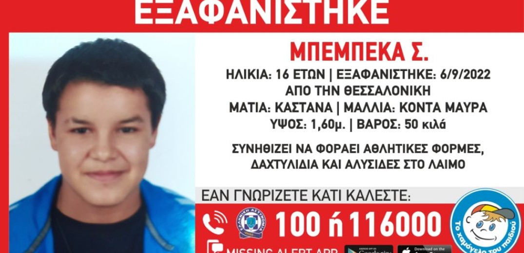 Συναγερμός για 16χρονο παιδί που χάθηκε στη Θεσσαλονίκη - Από τις 16 Σεπτεμβρίου έχει εξαφανιστεί