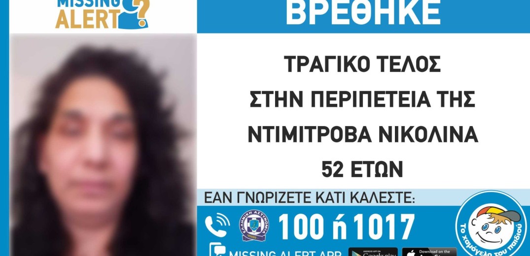 Κρήτη: Ταυτοποιήθηκε η σορός της 52χρονης αγνοούμενης - Αναζητείτο από τον Ιούνιο 