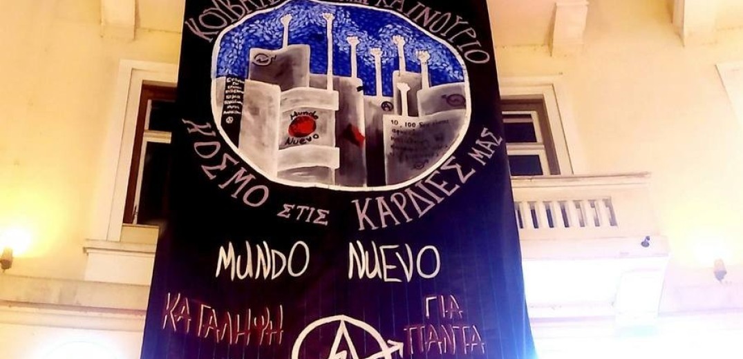 Θεσσαλονίκη: Πανό συμπαράστασης στη Mundo Nuevo